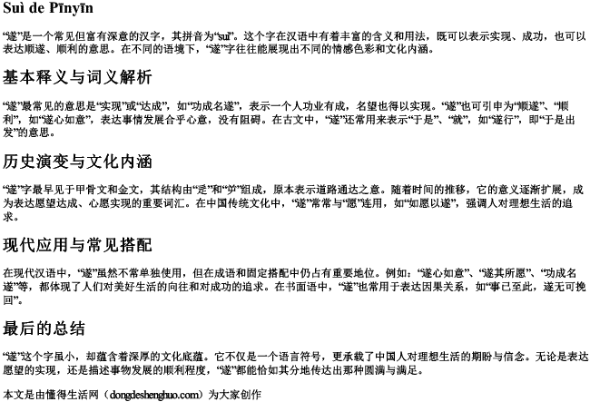 遂 的拼音 遂 的拼音